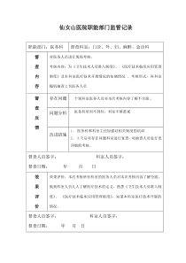 医院职能部门监管指导职能记录表