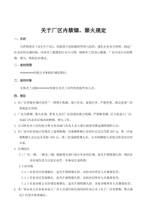 关于厂区内禁烟、禁火规定