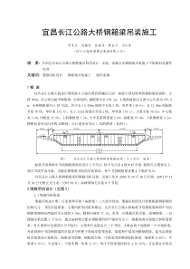 宜昌长江公路大桥钢箱梁吊装施工2