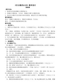 (公开课定稿)百分数的认识教案