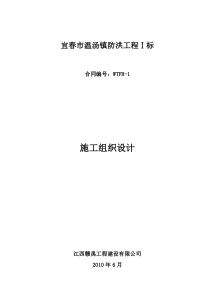 宜春市温汤镇防洪工程1标施组