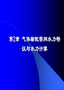 流体输配管网课件第2章