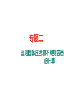 2017-2018学年八年级物理下册(遵义)作业课件：专题二-规则固体压强和不规则容器液体压强的计算