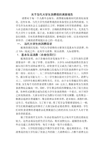 关于当代大学生的消费观的调查报告