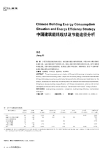 中国建筑能耗现状及节能途径分析