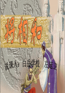 《将相和》说课课件