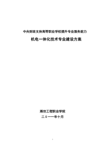 机电一体化技术专业建设方案