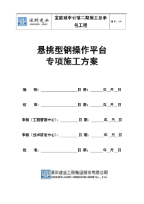 宝能城市公馆二期施工总承包工程悬挑型钢操作平台专项