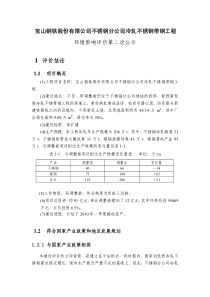 宝钢股份不锈钢分公司冷轧不锈钢带钢工程环评第二次公示(PDF