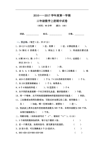 2016年北师大版小学数学三年级上册期中试卷