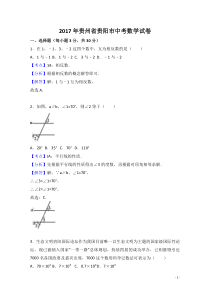 2017年贵州省贵阳市中考数学试卷(解析版)