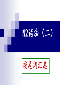 N2语法2：接尾词汇总