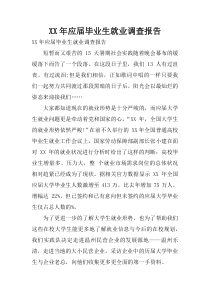 XX年应届毕业生就业调查报告