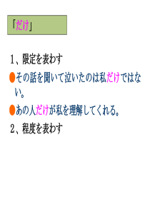 だけの使い方用法总结比较