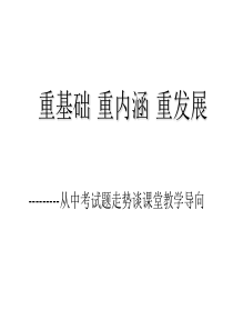 --从中考试题走势谈课堂教学导向重基础重内涵重发展