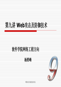 第9讲：Web攻击及防御技术