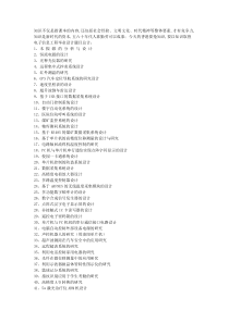 电子信息工程专业毕业设计题目大全