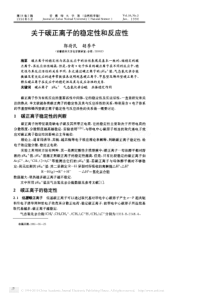 关于碳正离子的稳定性和反应性