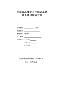 国家级高技能人才培训基地建设项目实施方案