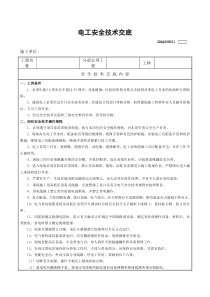 建筑电工安全技术交底表