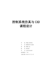 控制系统仿真与CAD课程设计报告..