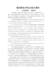 南京邮电大学认识实习报告