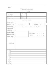 企业所得税优惠备案表及说明