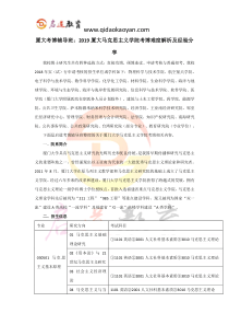 厦大考博辅导班：2019厦大马克思主义学院考博难度解析及经验分享