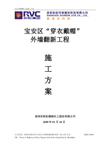 宝安区穿衣戴帽外墙翻新施工方案