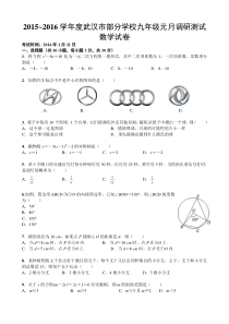 武汉市2015-2016学年度元月调考九年级数学试卷(含答案)