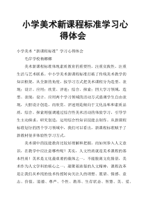 小学美术新课程标准学习心得体会