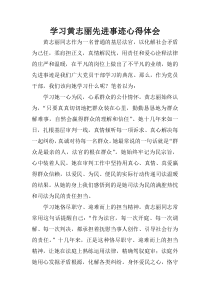 学习黄志丽先进事迹心得体会