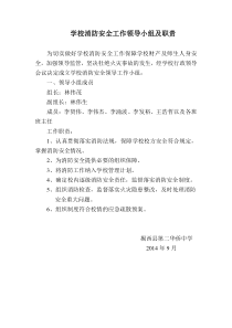 学校消防安全工作领导小组及职责