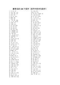 最常见的100个别字