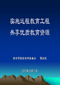 实施远程教育工程共享优质教育资源