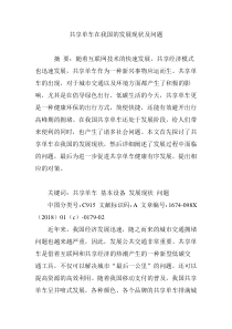 共享单车在我国的发展现状及问题