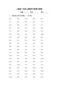 人教版一年级上册数学计算能力竞赛