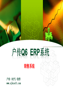 户传Q6销售系统-户传Q6ERP系统