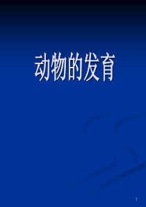 苏科版八年级上册生物动物的发育精品课件