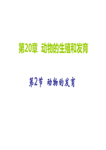 2019苏科课标版初中生物八年级上册第七单元第二十章第2节-动物的发育(共15张PPT)教育精品.p