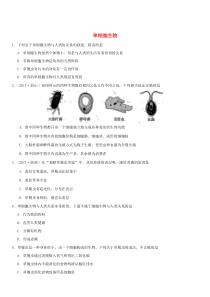 2019届中考生物专题汇编单细胞生物(含答案)