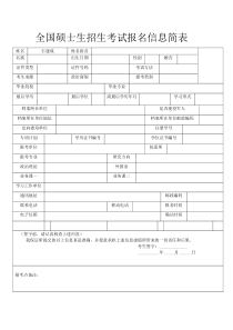 全国硕士生招生考试报名信息简表