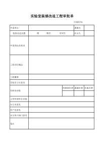 实验室装修改造工程审批单