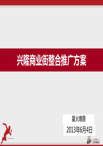 兴隆商业街整合推广方案..