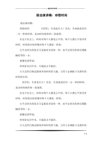 励志演讲稿：珍惜时间