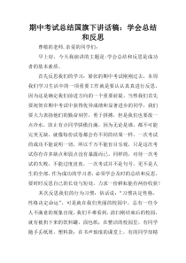 期中考试总结国旗下讲话稿：学会总结和反思