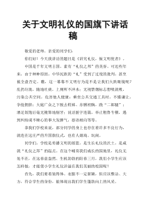 关于文明礼仪的国旗下讲话稿