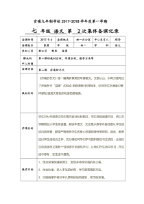 七年级语文第二次集体备课计划与记录