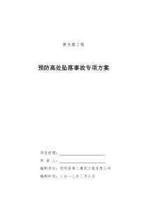 预防高处坠落事故专项方案