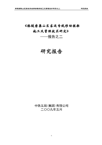 客运专线移动模架施工技术总结报告